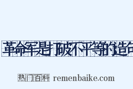 革命军是打破不平等的造句是什么意思的图片